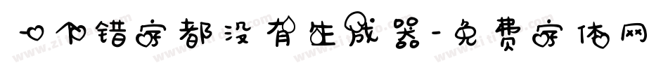 一个错字都没有生成器字体转换