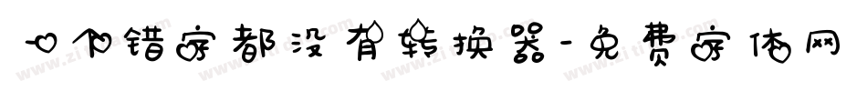 一个错字都没有转换器字体转换