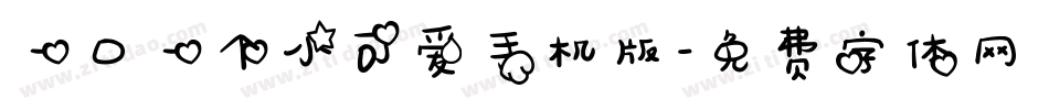 一口一个小可爱手机版字体转换