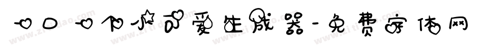 一口一个小可爱生成器字体转换
