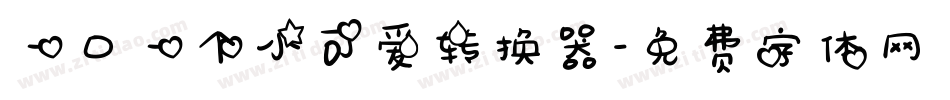 一口一个小可爱转换器字体转换