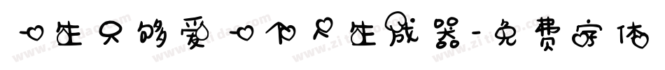 一生只够爱一个人生成器字体转换