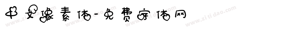 中文像素体字体转换