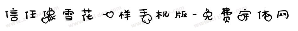 信任像雪花一样手机版字体转换