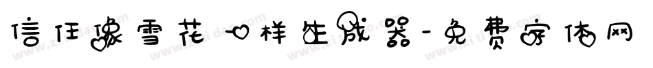 信任像雪花一样生成器字体转换