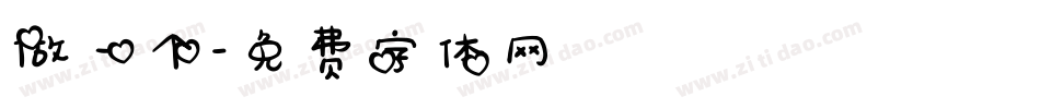 做一个字体转换