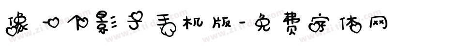 像一个影子手机版字体转换