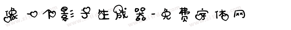 像一个影子生成器字体转换