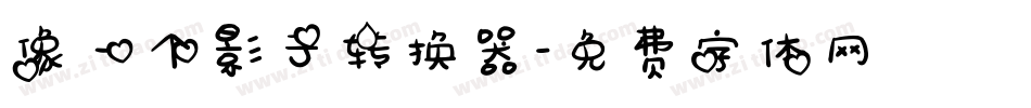 像一个影子转换器字体转换