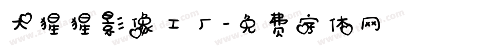 大猩猩影像工厂字体转换