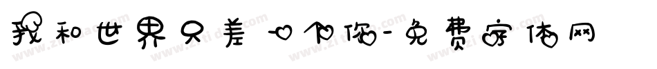 我和世界只差一个你字体转换