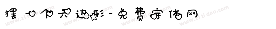 摆一个六边形字体转换