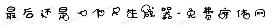 最后还是一个人生成器字体转换