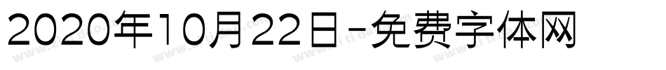 2020年10月22日字体转换