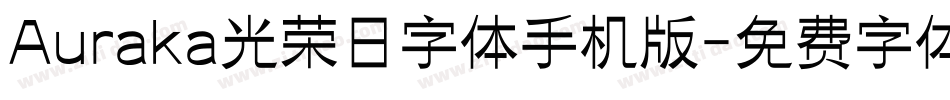 Auraka光荣日字体手机版字体转换