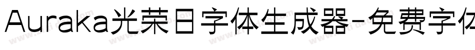 Auraka光荣日字体生成器字体转换