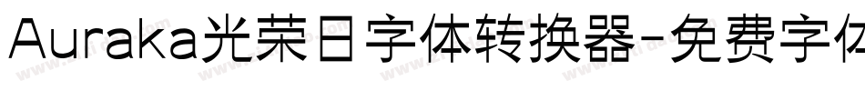 Auraka光荣日字体转换器字体转换