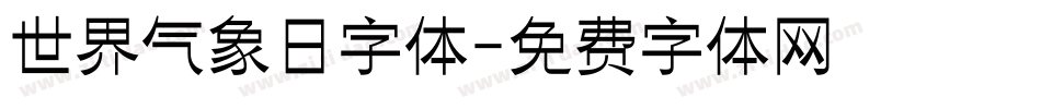世界气象日字体字体转换
