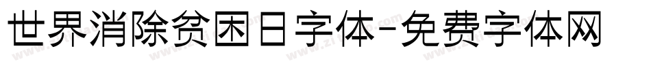 世界消除贫困日字体字体转换