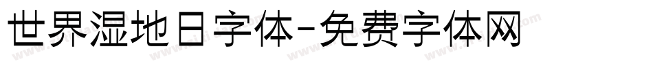 世界湿地日字体字体转换