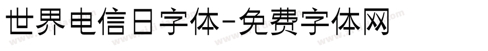 世界电信日字体字体转换