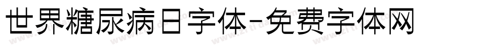 世界糖尿病日字体字体转换