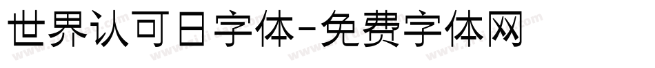 世界认可日字体字体转换