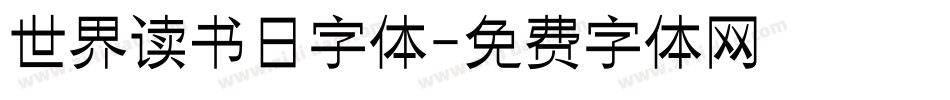 世界读书日字体字体转换