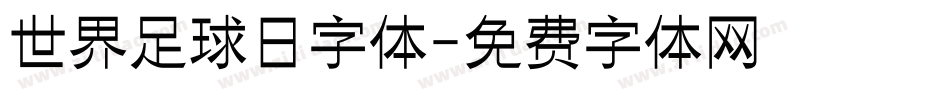 世界足球日字体字体转换