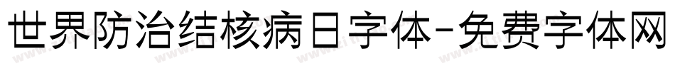 世界防治结核病日字体字体转换