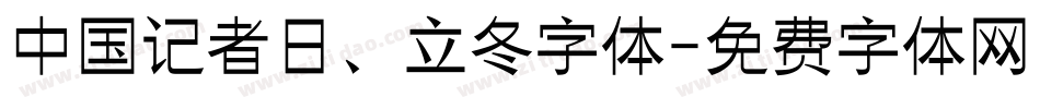 中国记者日、立冬字体字体转换