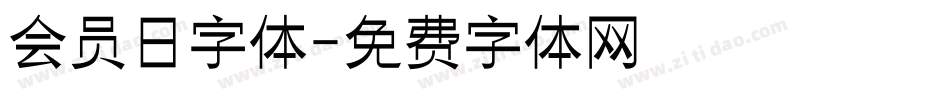 会员日字体字体转换