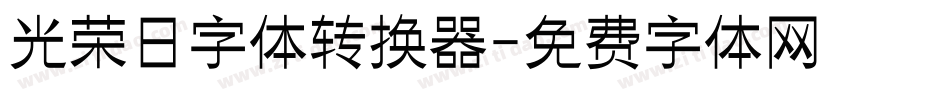 光荣日字体转换器字体转换