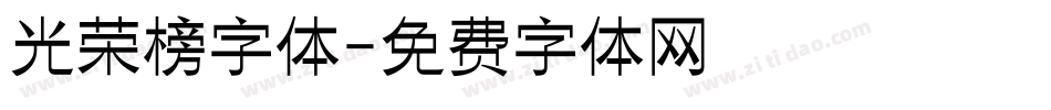 光荣榜字体字体转换