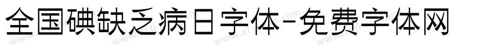 全国碘缺乏病日字体字体转换