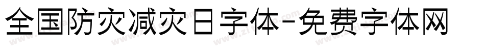 全国防灾减灾日字体字体转换