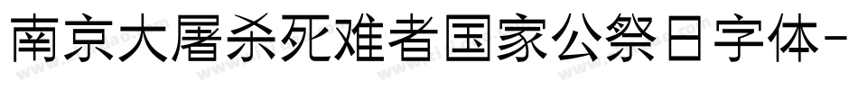 南京大屠杀死难者国家公祭日字体字体转换