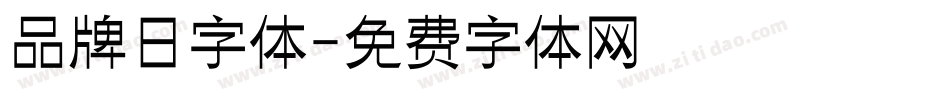 品牌日字体字体转换