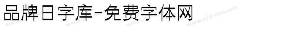 品牌日字库字体转换