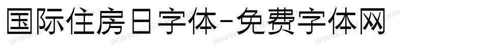 国际住房日字体字体转换