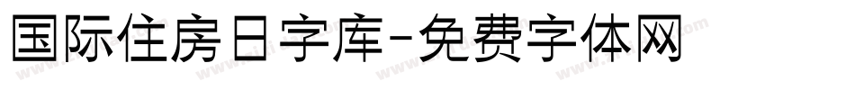 国际住房日字库字体转换