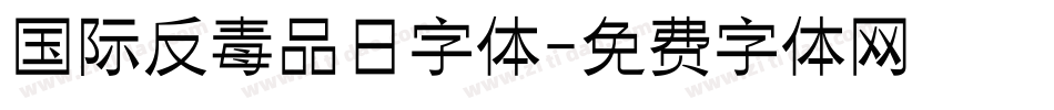国际反毒品日字体字体转换