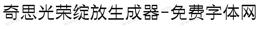 奇思光荣绽放生成器字体转换