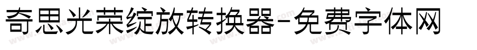 奇思光荣绽放转换器字体转换