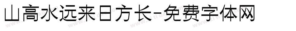 山高水远来日方长字体转换