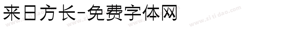 来日方长字体转换
