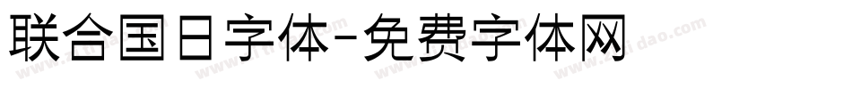 联合国日字体字体转换