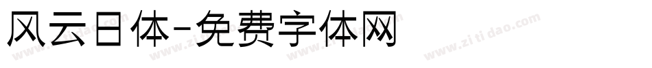 风云日体字体转换