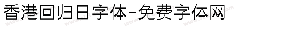 香港回归日字体字体转换