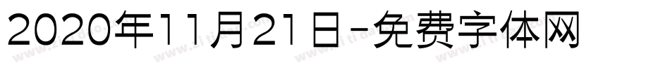 2020年11月21日字体转换
